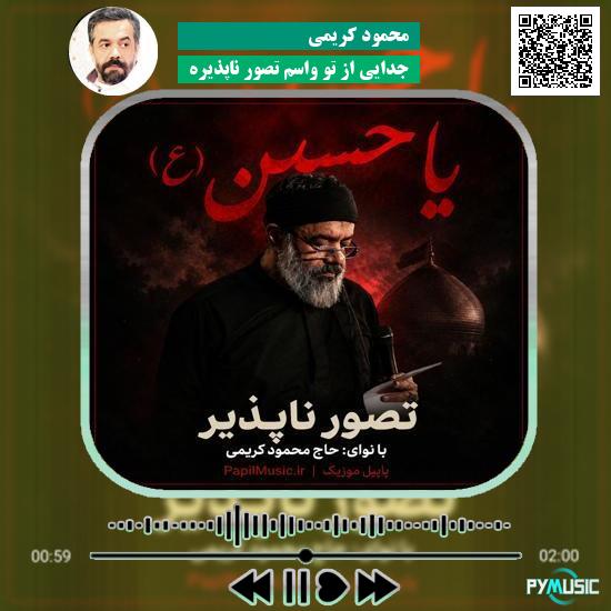 دانلود نماهنگ جدایی از تو واسم تصور ناپذیره محمود کریمی